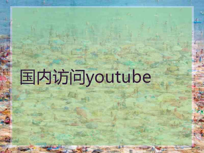 国内访问youtube