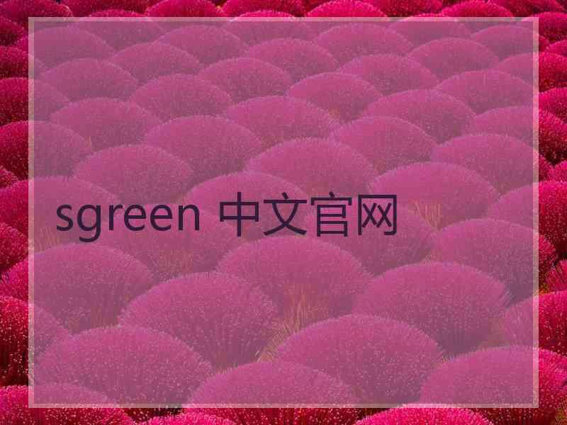 sgreen 中文官网