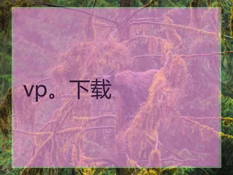 vp。下载
